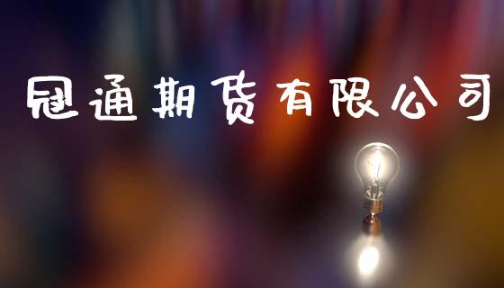 冠通期货有限公司_https://m.fansifence.com_消费金融_第1张