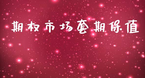 期权市场套期保值_https://m.fansifence.com_贵金属行情_第1张