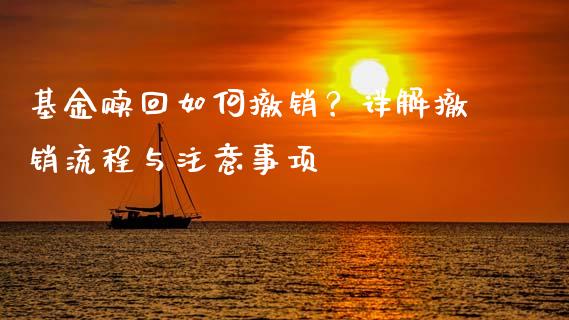 基金赎回如何撤销?详解撤销流程与注意事项_个股行情_第1张_个股行情_消费金融_贵金属行情_公募基金 基金赎回如何撤销?详解撤销流程与注意事项_https://m.fansifence.com_个股行情_第1张