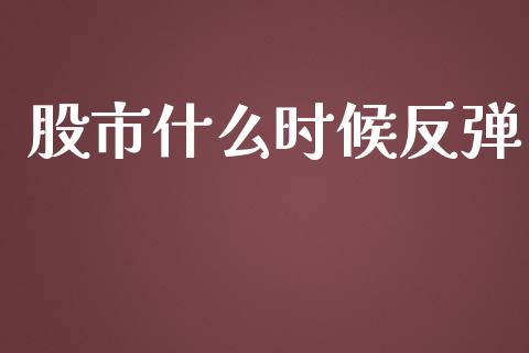 股市什么时候反弹_https://m.fansifence.com_贵金属行情_第1张
