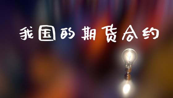 我国的期货合约_https://m.fansifence.com_消费金融_第1张