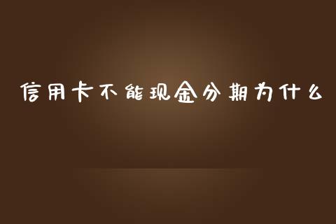 信用卡不能现金分期为什么_https://m.fansifence.com_个股行情_第1张
