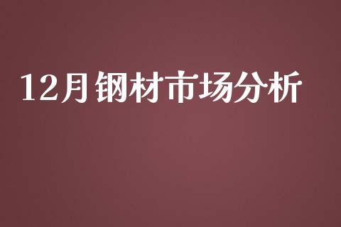 12月钢材市场分析_https://m.fansifence.com_贵金属行情_第1张