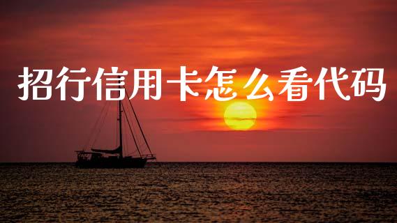招行信用卡怎么看代码_https://m.fansifence.com_贵金属行情_第1张