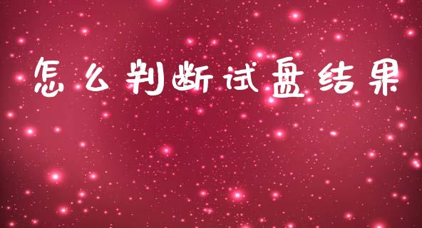 怎么判断试盘结果_https://m.fansifence.com_公募基金_第1张