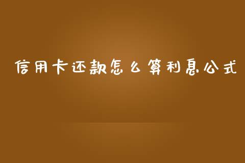 信用卡还款怎么算利息公式_https://m.fansifence.com_个股行情_第1张