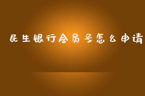 民生银行会员号怎么申请_https://m.fansifence.com_贵金属行情_第1张