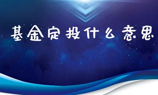 基金定投什么意思_https://m.fansifence.com_贵金属行情_第1张