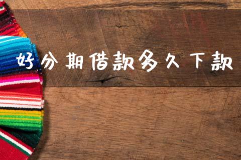 好分期借款多久下款_https://m.fansifence.com_贵金属行情_第1张