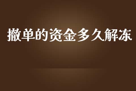 撤单的资金多久解冻_https://m.fansifence.com_贵金属行情_第1张