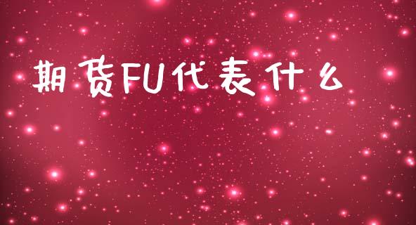 期货FU代表什么_https://m.fansifence.com_公募基金_第1张
