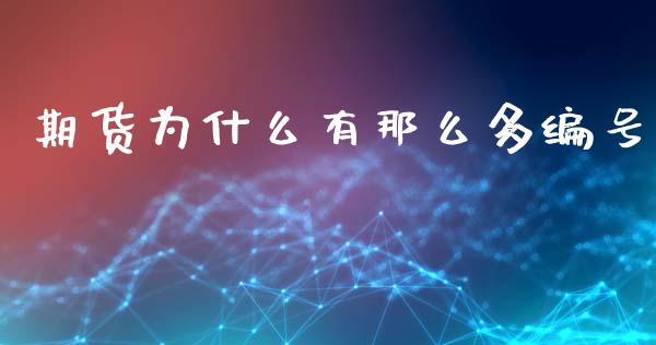 期货为什么有那么多编号_https://m.fansifence.com_个股行情_第1张