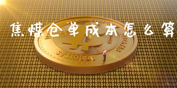 焦煤仓单成本怎么算_https://m.fansifence.com_个股行情_第1张