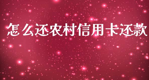 怎么还农村信用卡还款_https://m.fansifence.com_个股行情_第1张