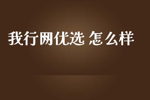我行网优选 怎么样_https://m.fansifence.com_消费金融_第1张