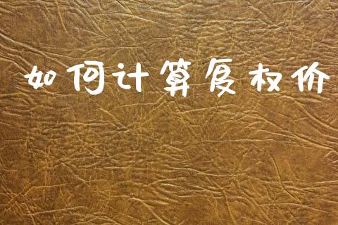 如何计算复权价_https://m.fansifence.com_公募基金_第1张
