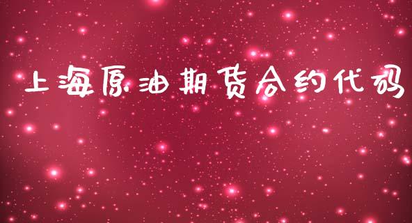 上海原油期货合约代码_https://m.fansifence.com_个股行情_第1张
