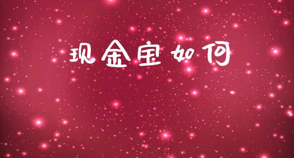 现金宝如何_https://m.fansifence.com_消费金融_第1张