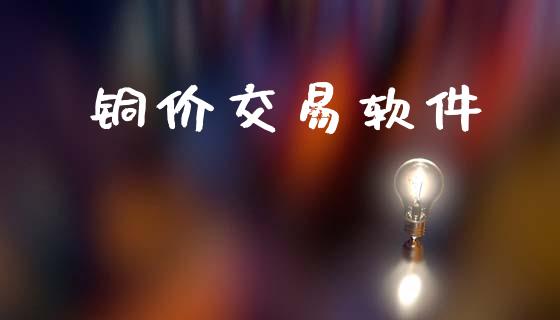 铜价交易软件_https://m.fansifence.com_公募基金_第1张
