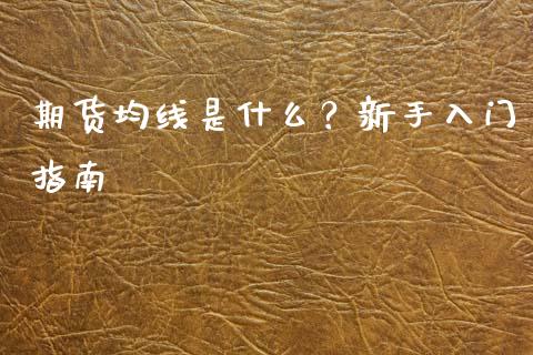 期货均线是什么？新手入门指南_https://m.fansifence.com_贵金属行情_第1张