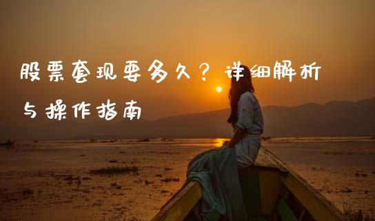 股票套现要多久？详细解析与操作指南_https://m.fansifence.com_贵金属行情_第1张