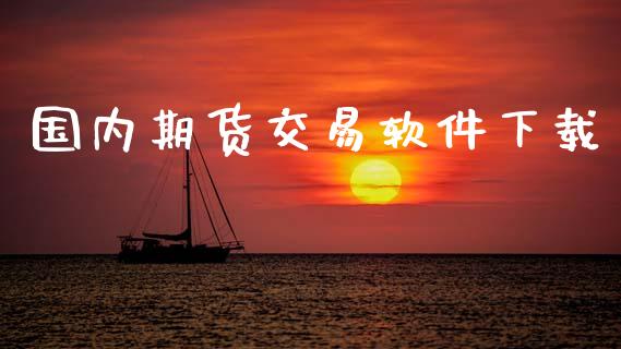 国内期货交易软件下载_https://m.fansifence.com_个股行情_第1张