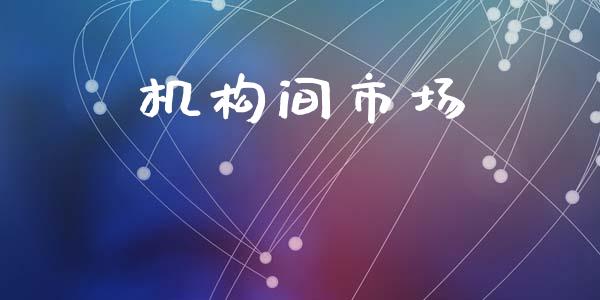 机构间市场_https://m.fansifence.com_消费金融_第1张