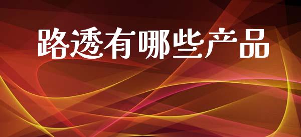 路透有哪些产品_https://m.fansifence.com_个股行情_第1张