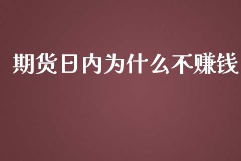 期货日内为什么不赚钱_https://m.fansifence.com_公募基金_第1张