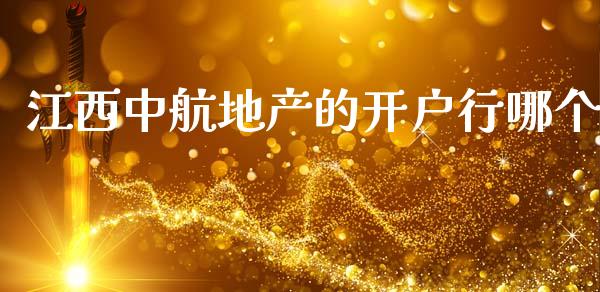江西中航地产的开户行哪个_https://m.fansifence.com_个股行情_第1张
