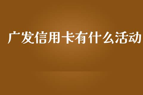 广发信用卡有什么活动_https://m.fansifence.com_贵金属行情_第1张