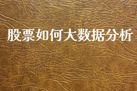 股票如何大数据分析_https://m.fansifence.com_贵金属行情_第1张