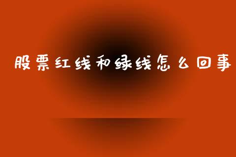 股票红线和绿线怎么回事_https://m.fansifence.com_公募基金_第1张