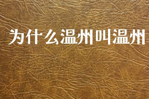 为什么温州叫温州_https://m.fansifence.com_个股行情_第1张