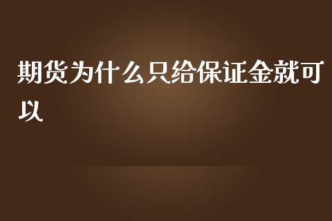 期货为什么只给保证金就可以_https://m.fansifence.com_公募基金_第1张