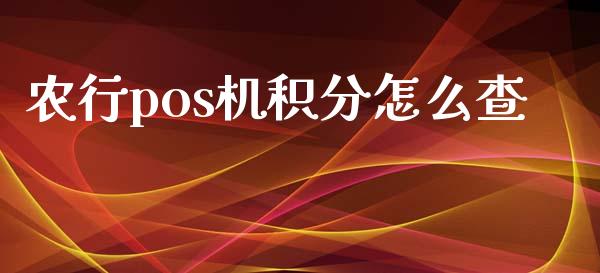 农行pos机积分怎么查_https://m.fansifence.com_消费金融_第1张