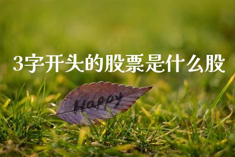 3字开头的股票是什么股_https://m.fansifence.com_贵金属行情_第1张