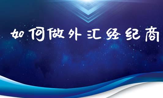 如何做外汇经纪商_https://m.fansifence.com_消费金融_第1张