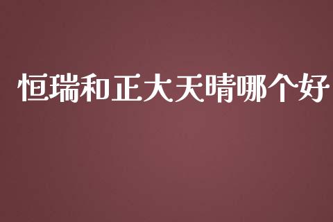 恒瑞和正大天晴哪个好_https://m.fansifence.com_个股行情_第1张