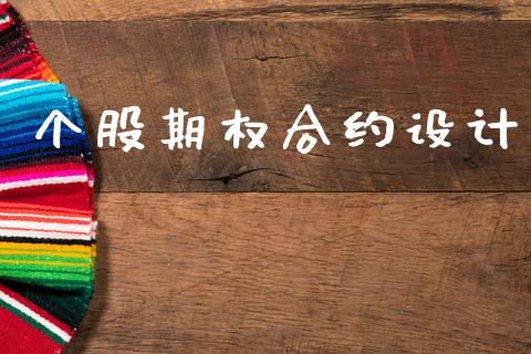 个股期权合约设计_https://m.fansifence.com_消费金融_第1张