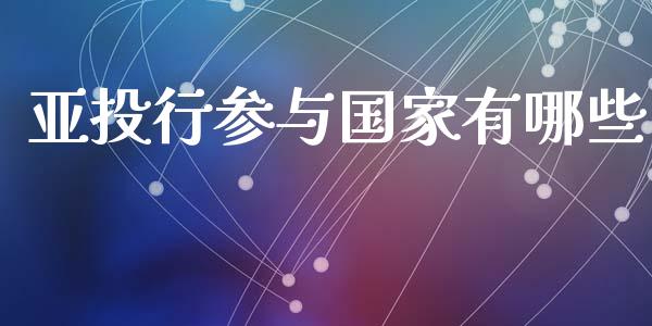 亚投行参与国家有哪些_https://m.fansifence.com_消费金融_第1张