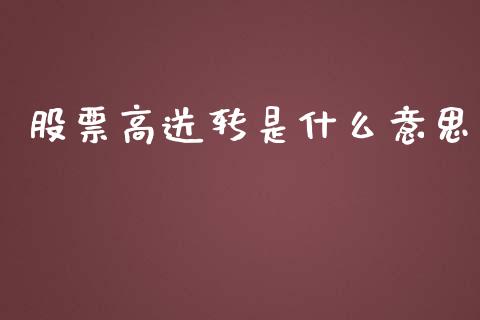 股票高送转是什么意思_公募基金_第1张_个股行情_消费金融_贵金属行情_公募基金 股票高送转是什么意思_https://m.fansifence.com_公募基金_第1张