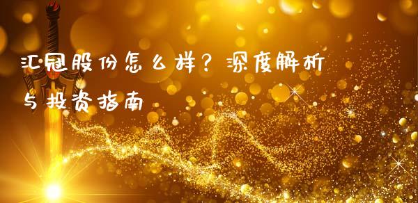 汇冠股份怎么样？深度解析与投资指南_https://m.fansifence.com_公募基金_第1张