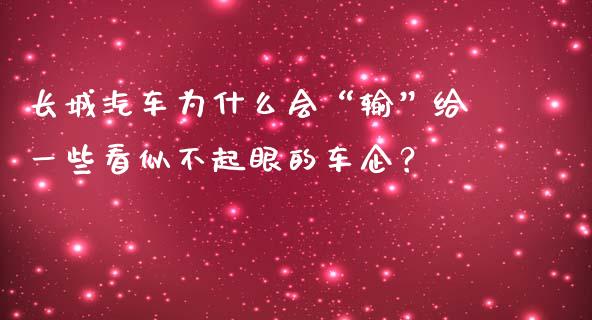 长城汽车为什么会“输”给一些看似不起眼的车企？_https://m.fansifence.com_贵金属行情_第1张