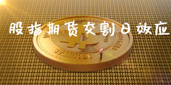 股指期货交割日效应_https://m.fansifence.com_公募基金_第1张