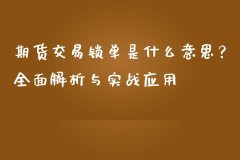 期货交易锁单是什么意思？全面解析与实战应用_https://m.fansifence.com_公募基金_第1张