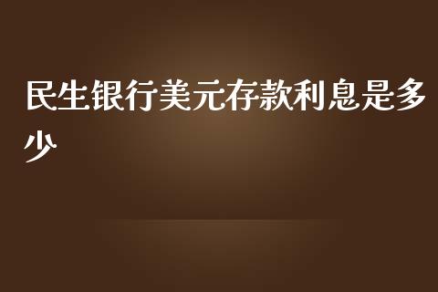 民生银行美元存款利息是多少_https://m.fansifence.com_消费金融_第1张