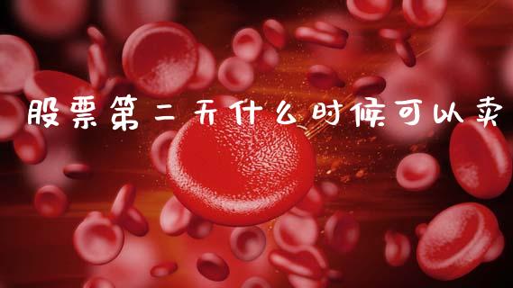 股票第二天什么时候可以卖_https://m.fansifence.com_个股行情_第1张