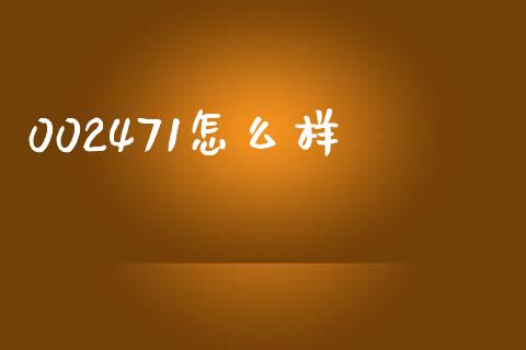 002471怎么样_https://m.fansifence.com_公募基金_第1张