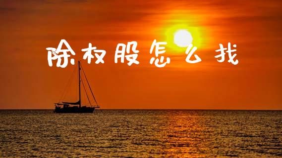 除权股怎么找_https://m.fansifence.com_消费金融_第1张